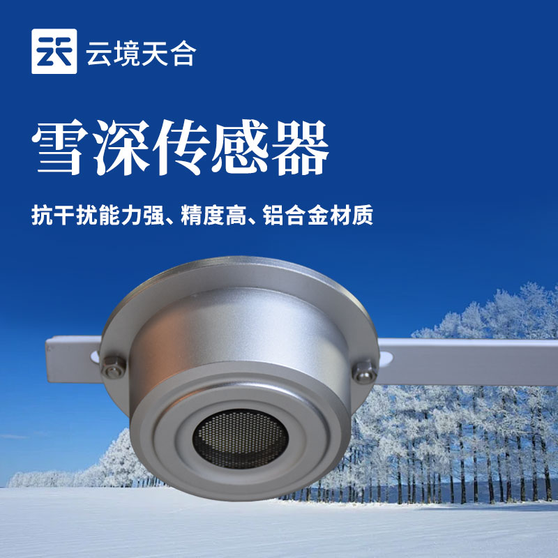 雪深传感器-仪器百科